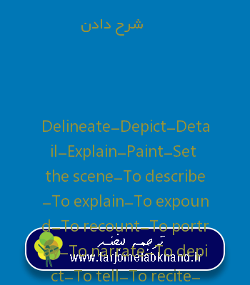 شرح دادن به انگلیسی